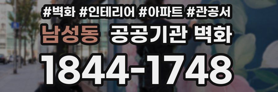 남성동 공공기관 벽화