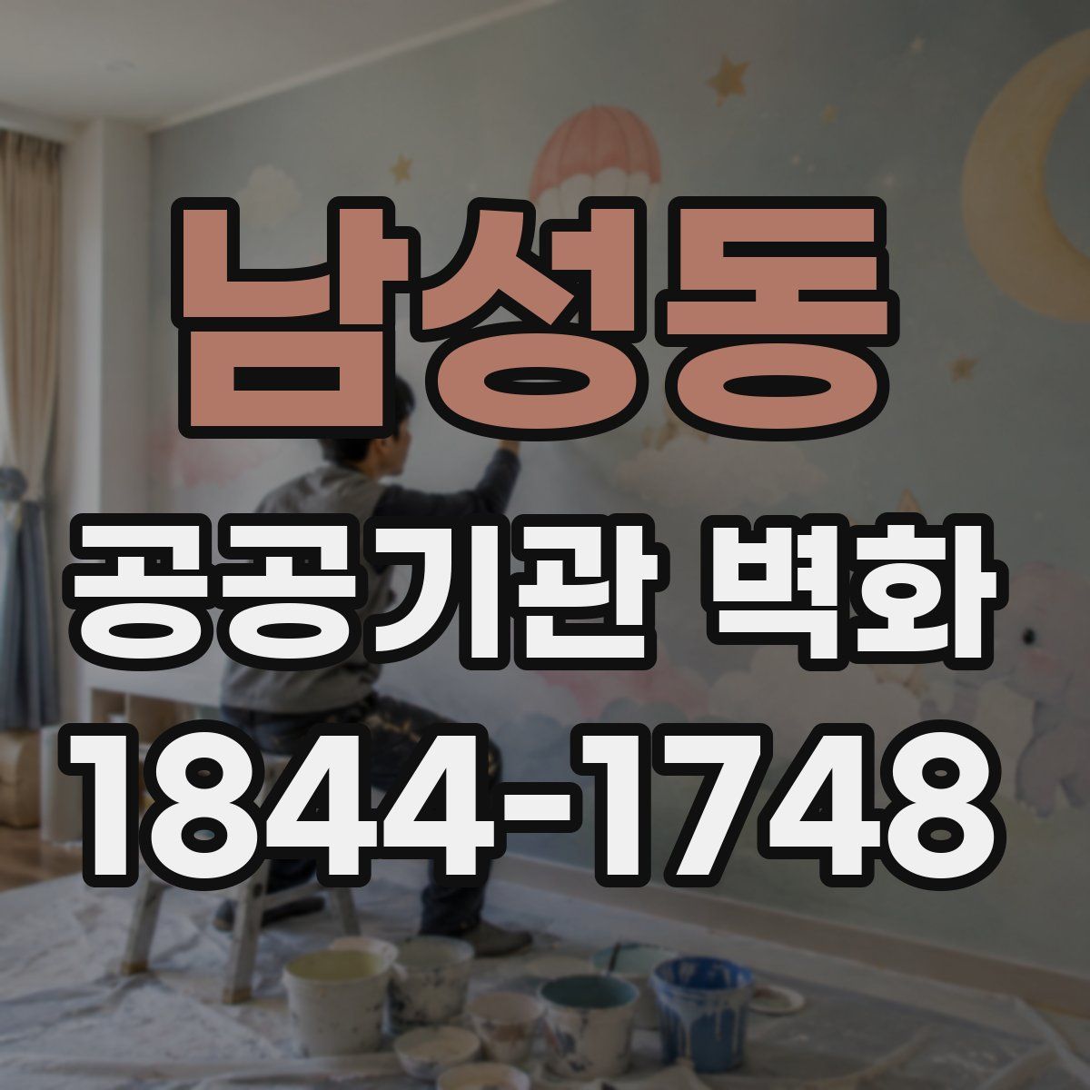 남성동 공공기관 벽화