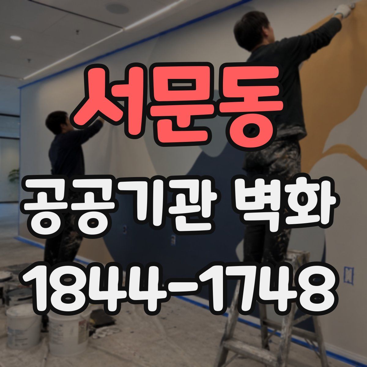 서문동 공공기관 벽화