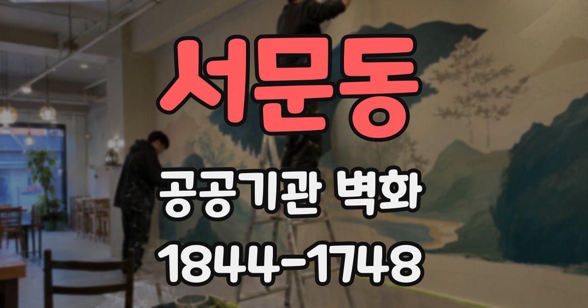 서문동 공공기관 벽화
