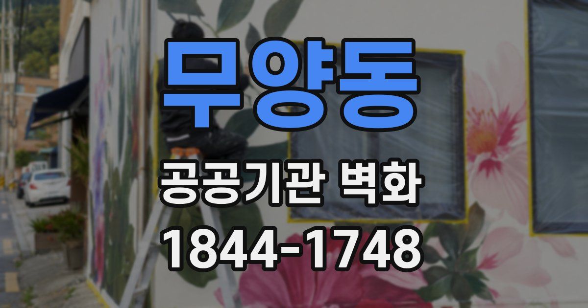 무양동 공공기관 벽화