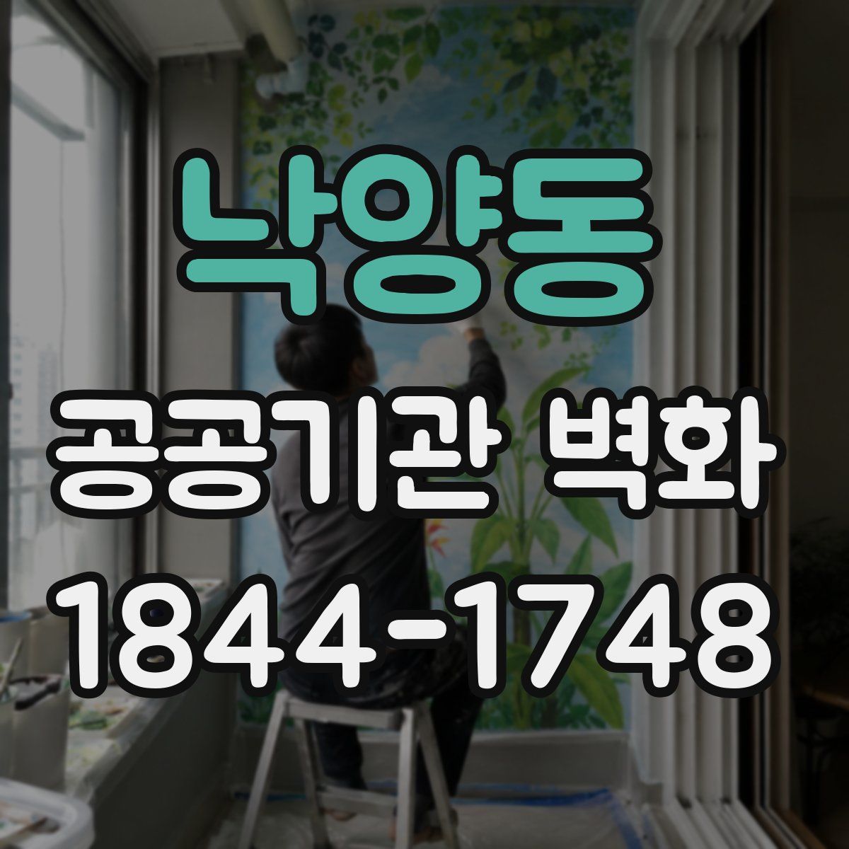 낙양동 공공기관 벽화