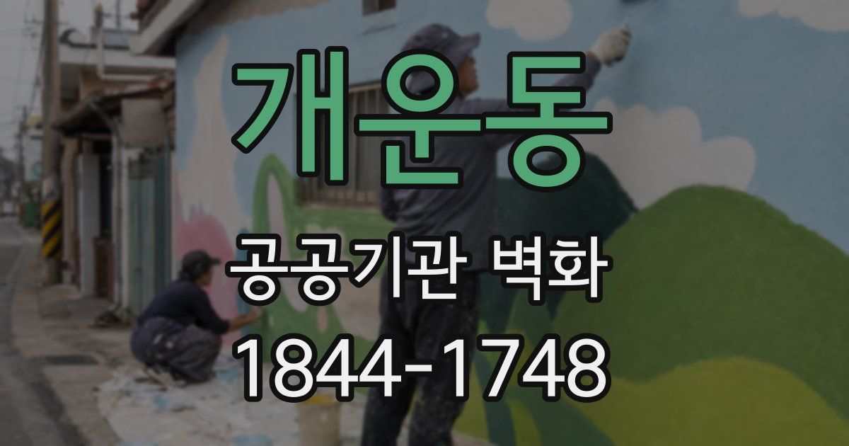 개운동 공공기관 벽화