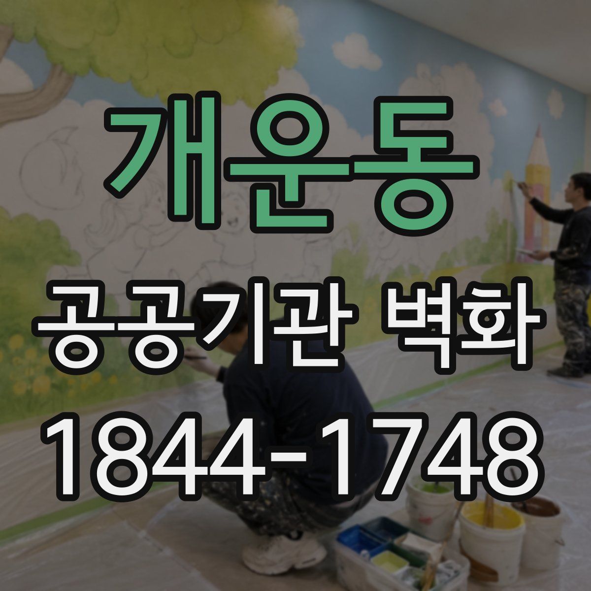 개운동 공공기관 벽화