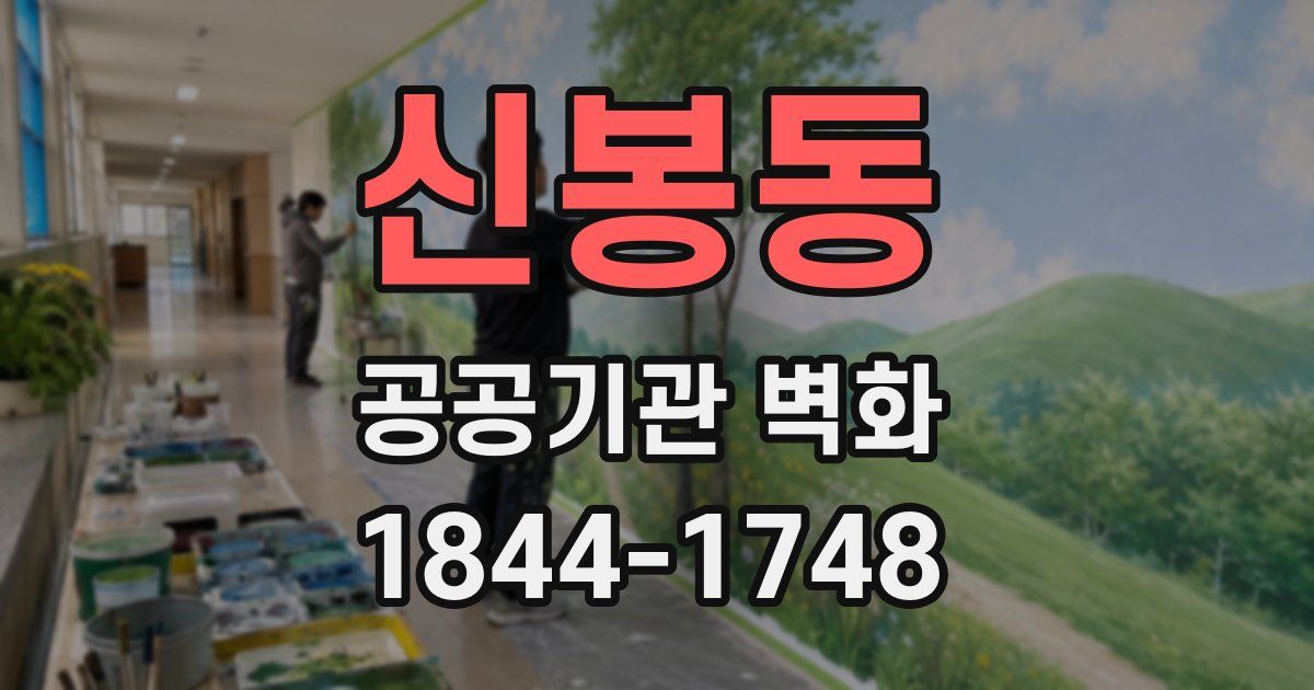 신봉동 공공기관 벽화