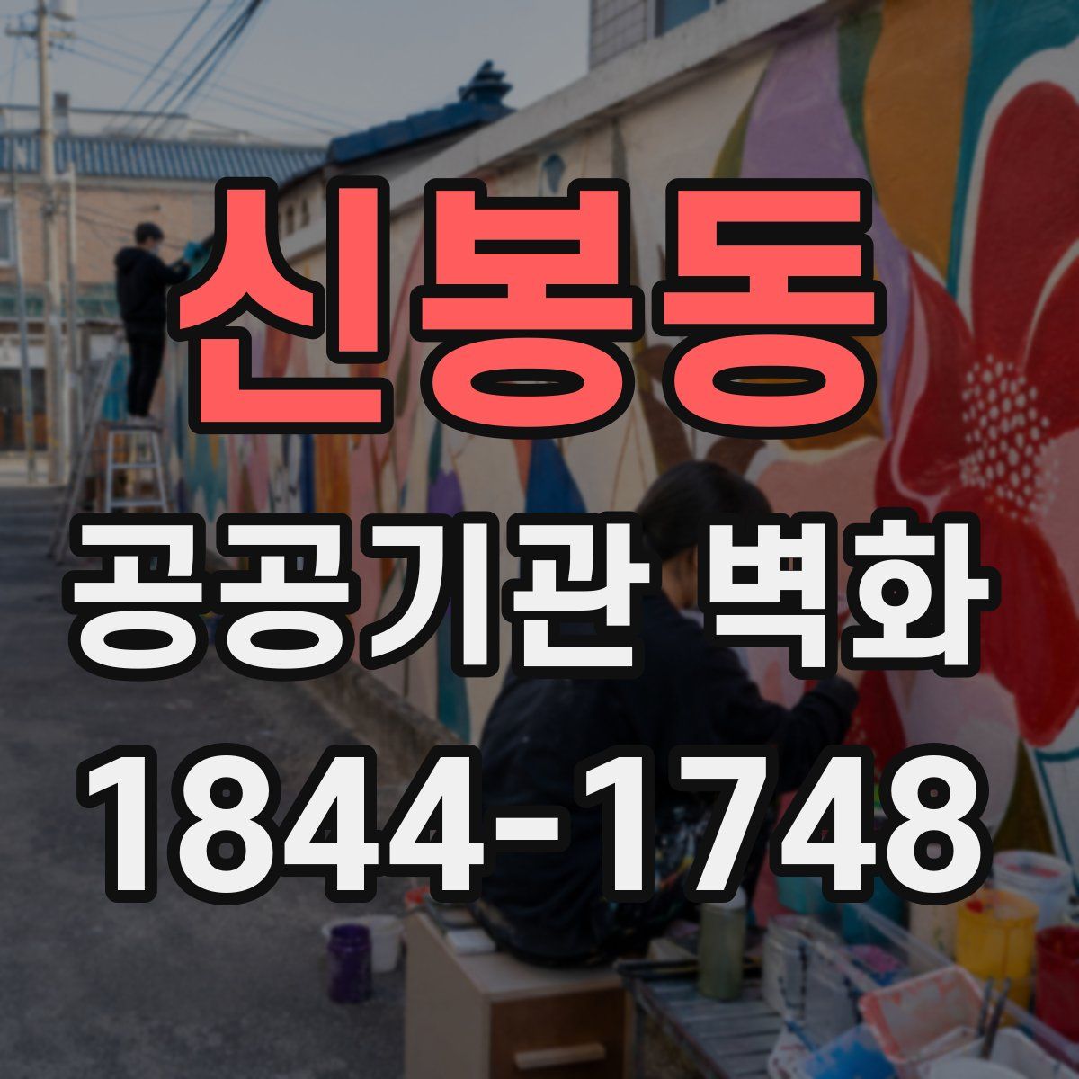 신봉동 공공기관 벽화