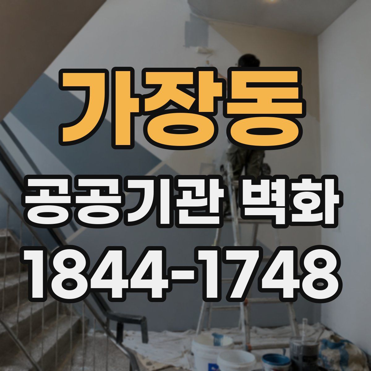 가장동 공공기관 벽화
