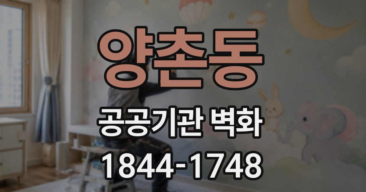 양촌동 공공기관 벽화