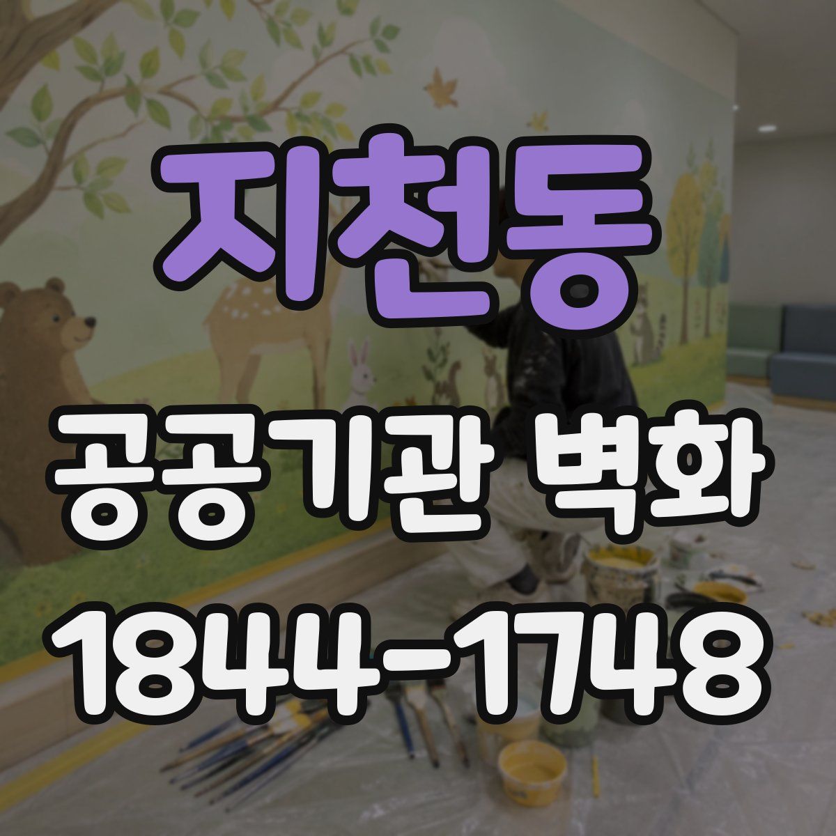 지천동 공공기관 벽화