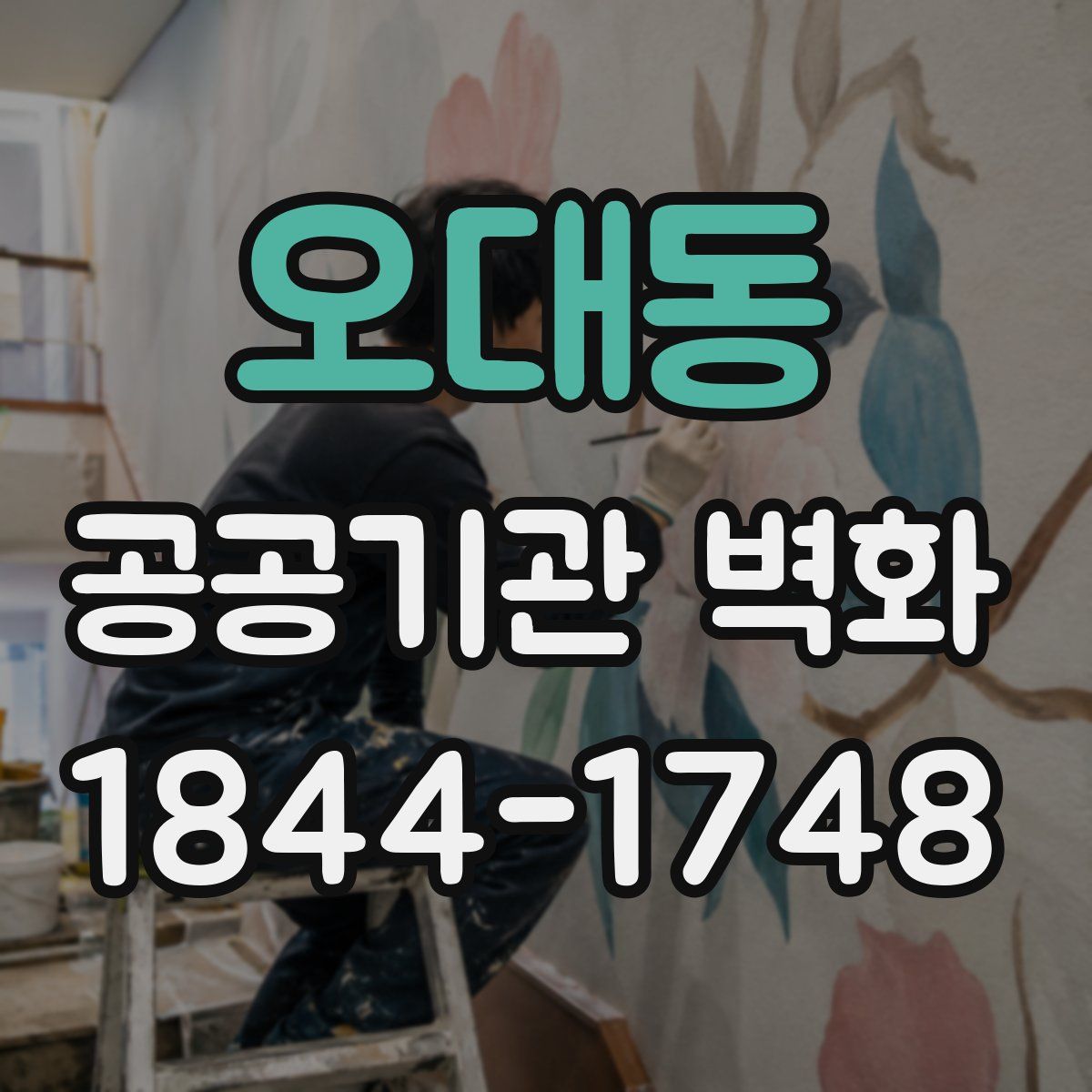 오대동 공공기관 벽화