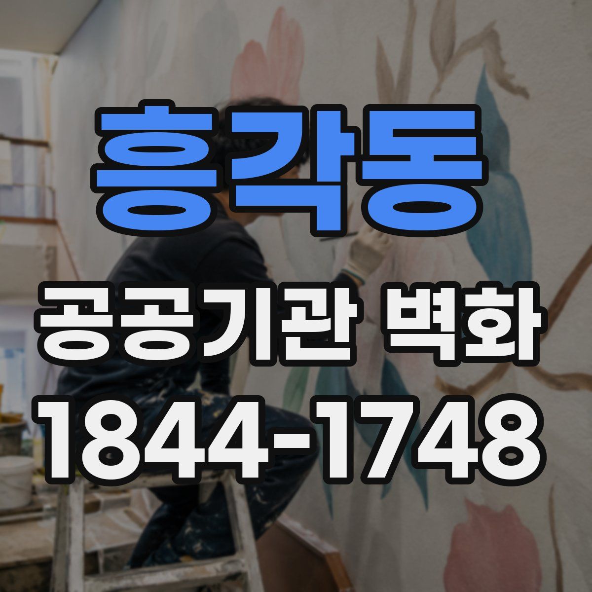 흥각동 공공기관 벽화