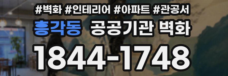 흥각동 공공기관 벽화