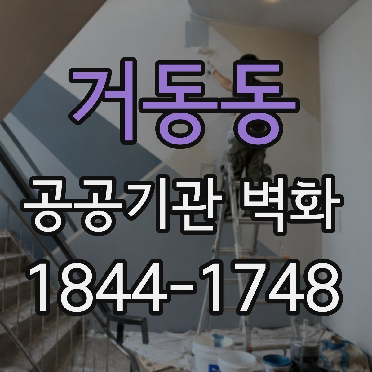 거동동 공공기관 벽화