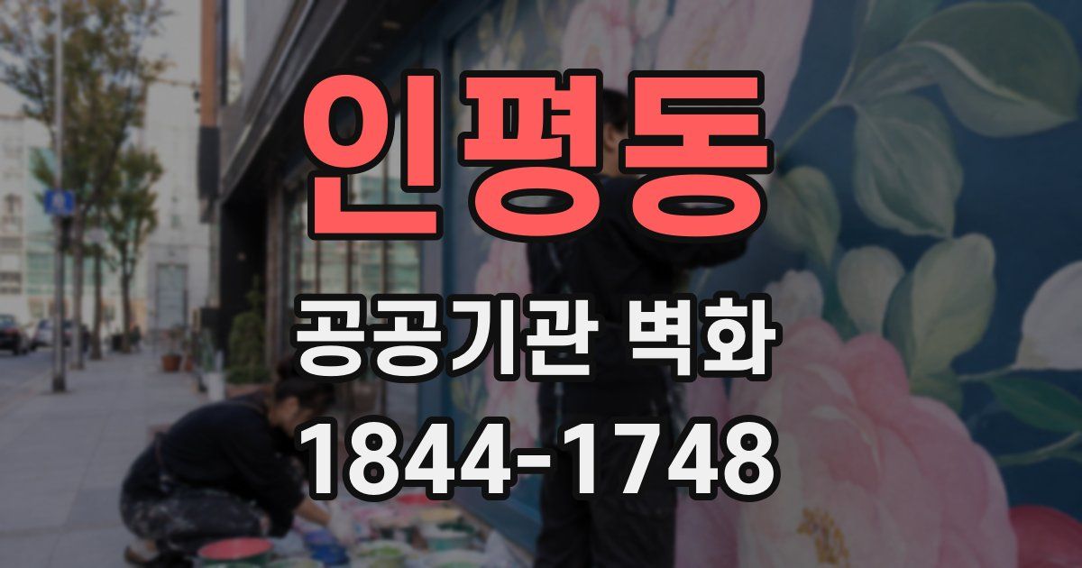 인평동 공공기관 벽화