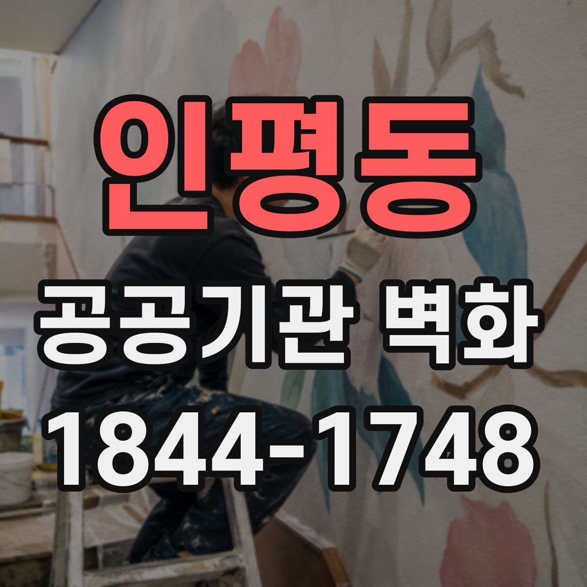 인평동 공공기관 벽화