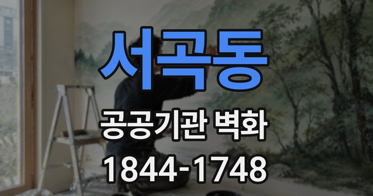서곡동 공공기관 벽화
