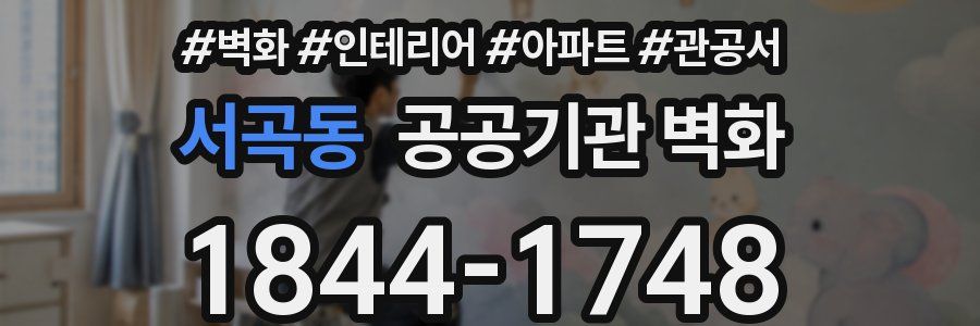 서곡동 공공기관 벽화