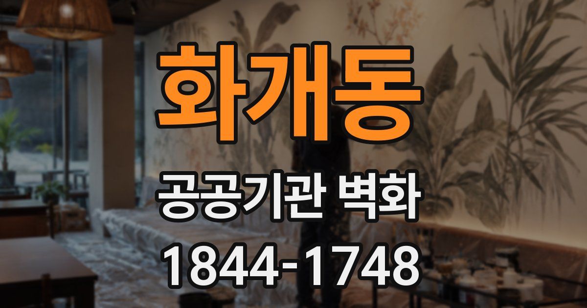 화개동 공공기관 벽화