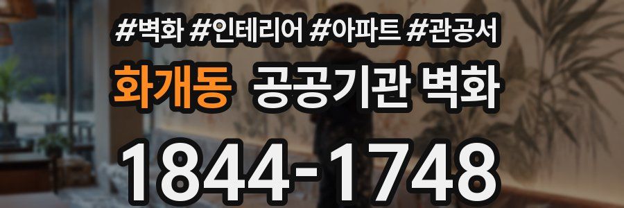 화개동 공공기관 벽화