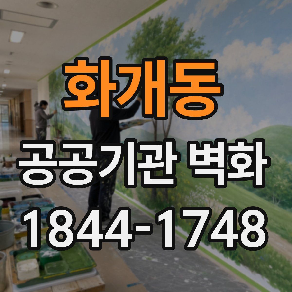화개동 공공기관 벽화