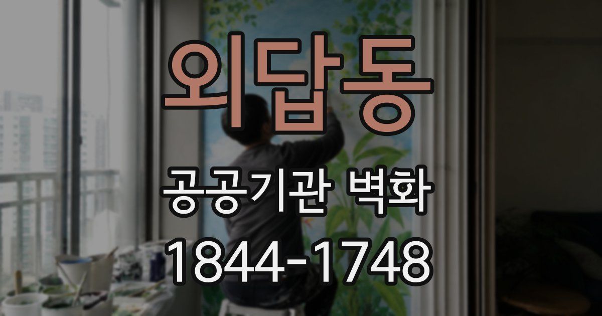 외답동 공공기관 벽화