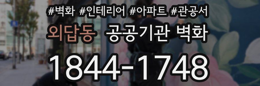 외답동 공공기관 벽화