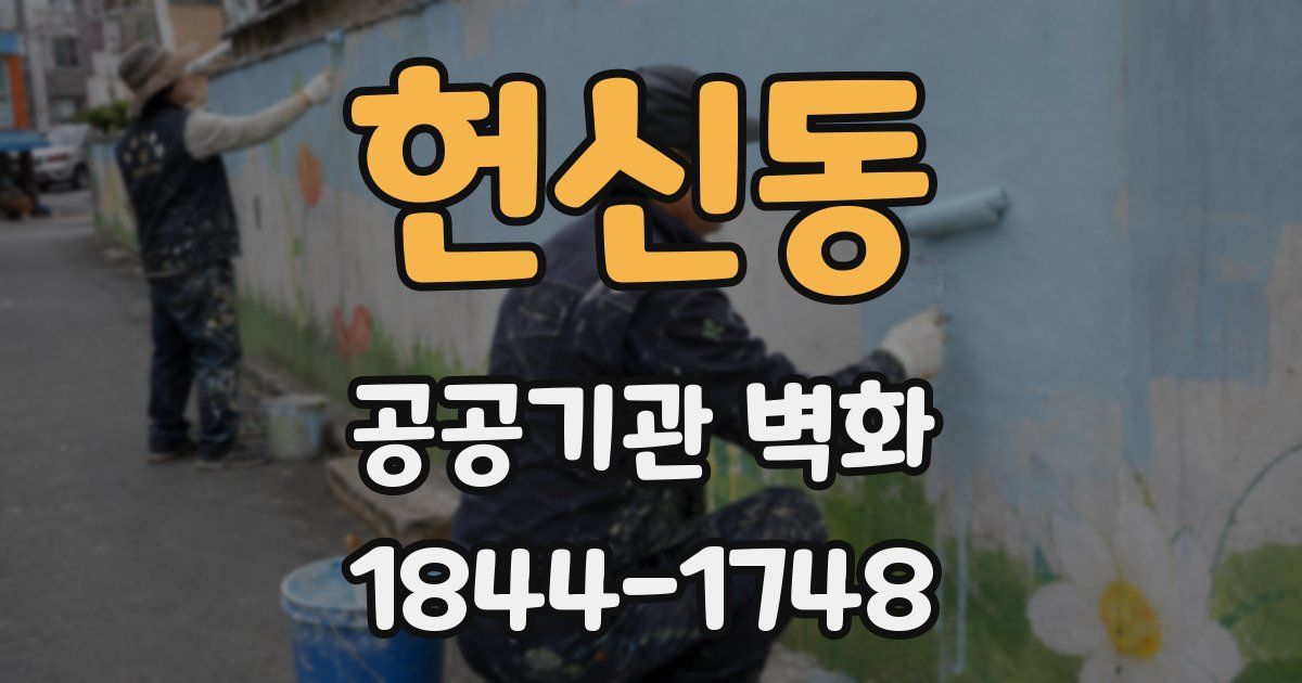 헌신동 공공기관 벽화