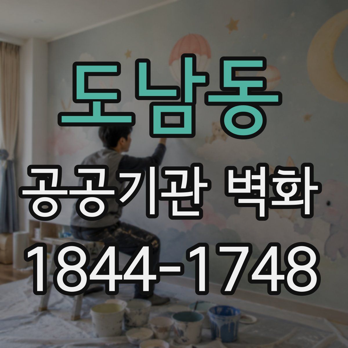 도남동 공공기관 벽화