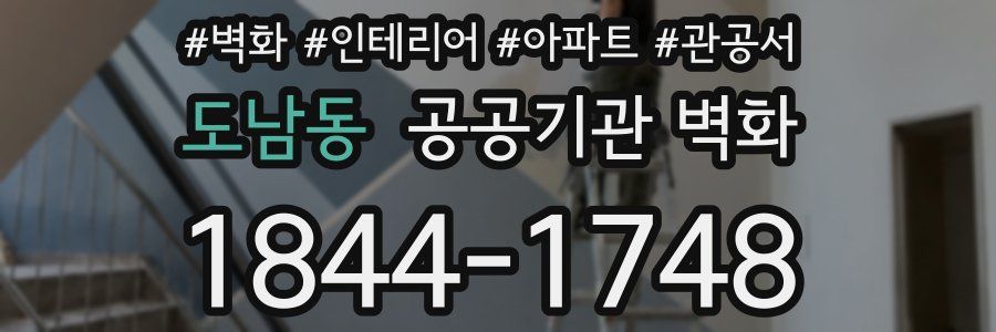 도남동 공공기관 벽화