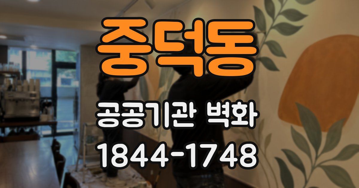 중덕동 공공기관 벽화