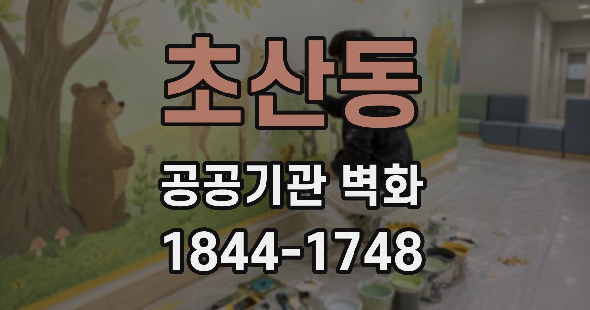 초산동 공공기관 벽화