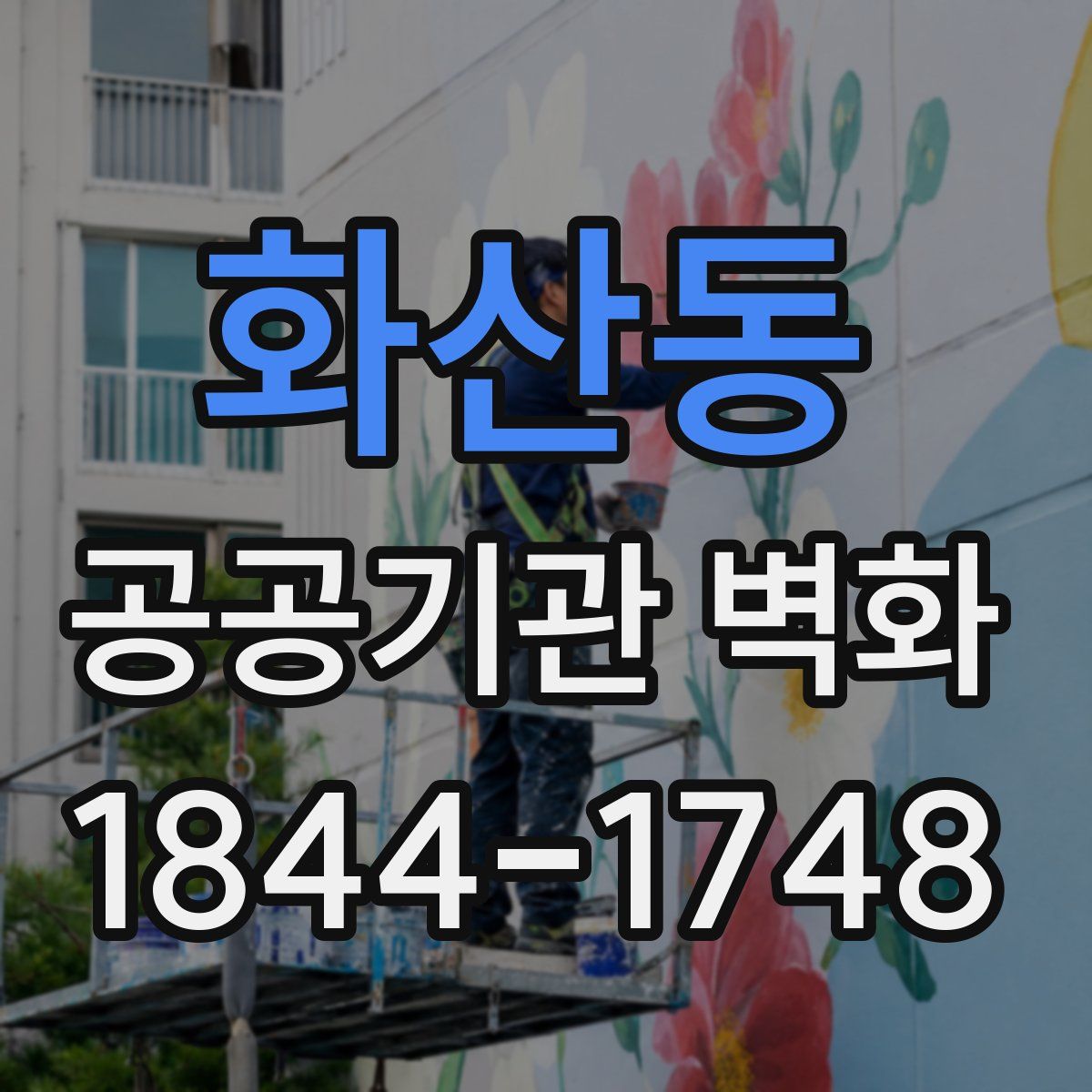 화산동 공공기관 벽화