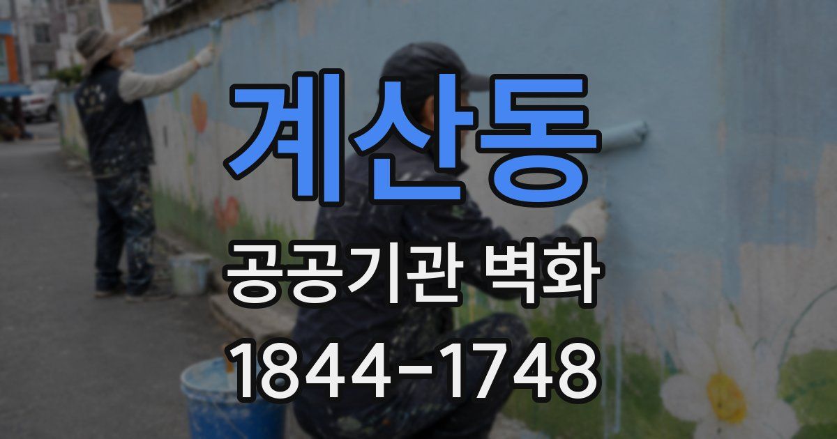 계산동 공공기관 벽화