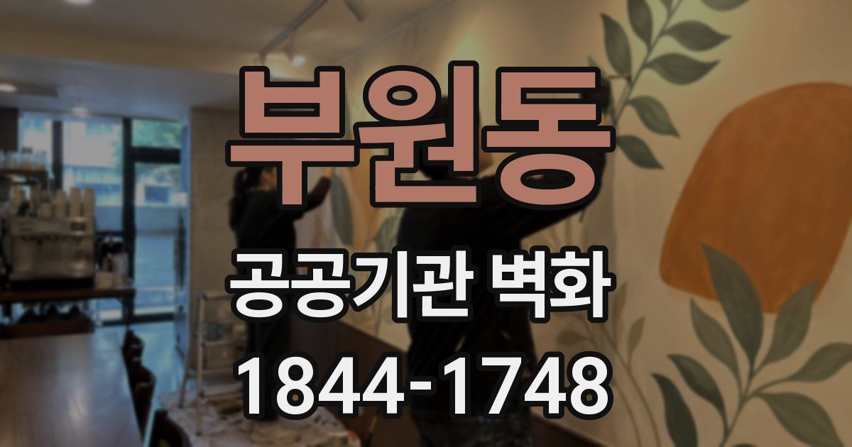 부원동 공공기관 벽화