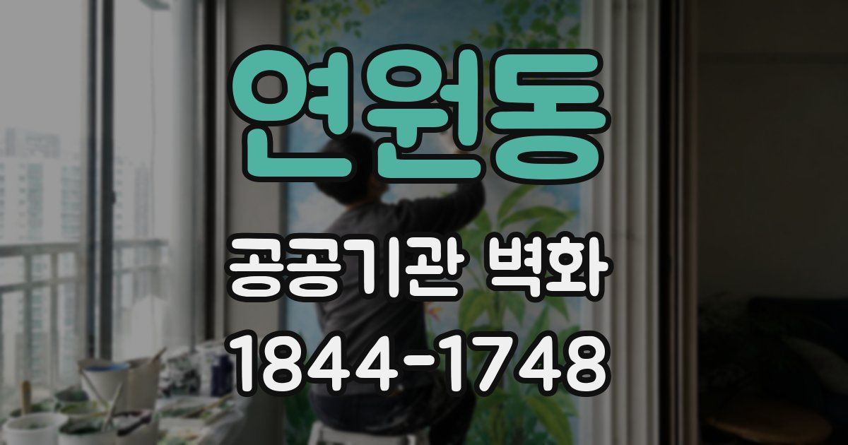 연원동 공공기관 벽화