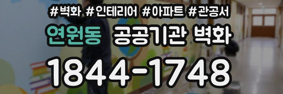 연원동 공공기관 벽화