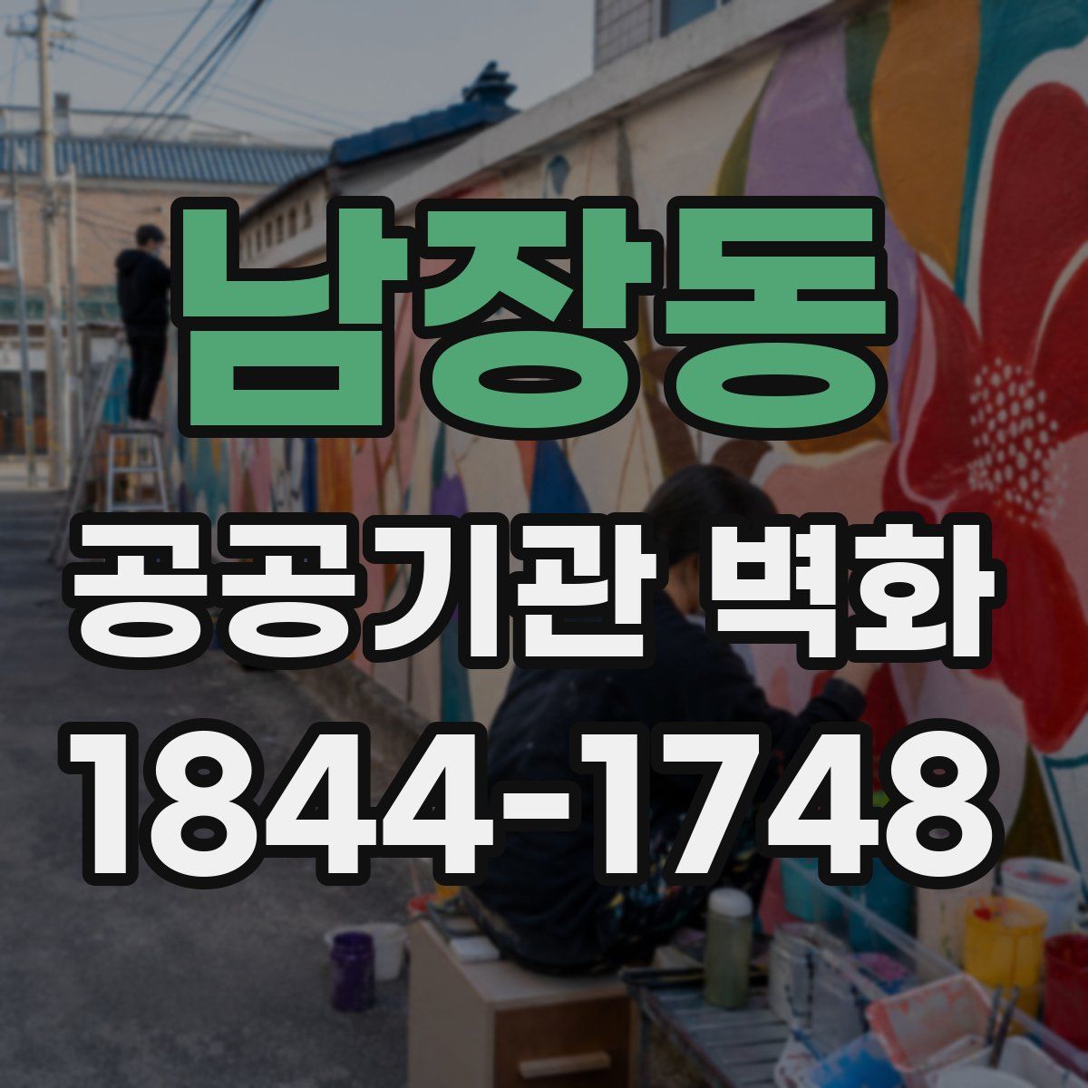 남장동 공공기관 벽화