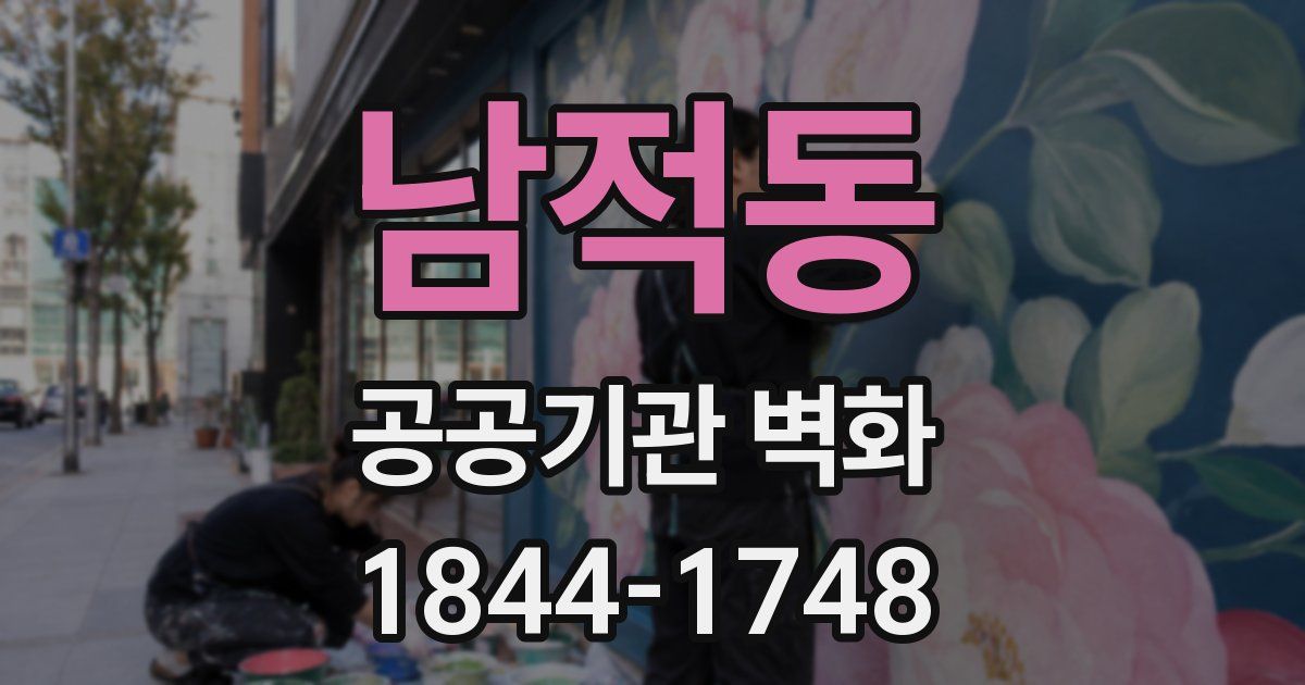 남적동 공공기관 벽화