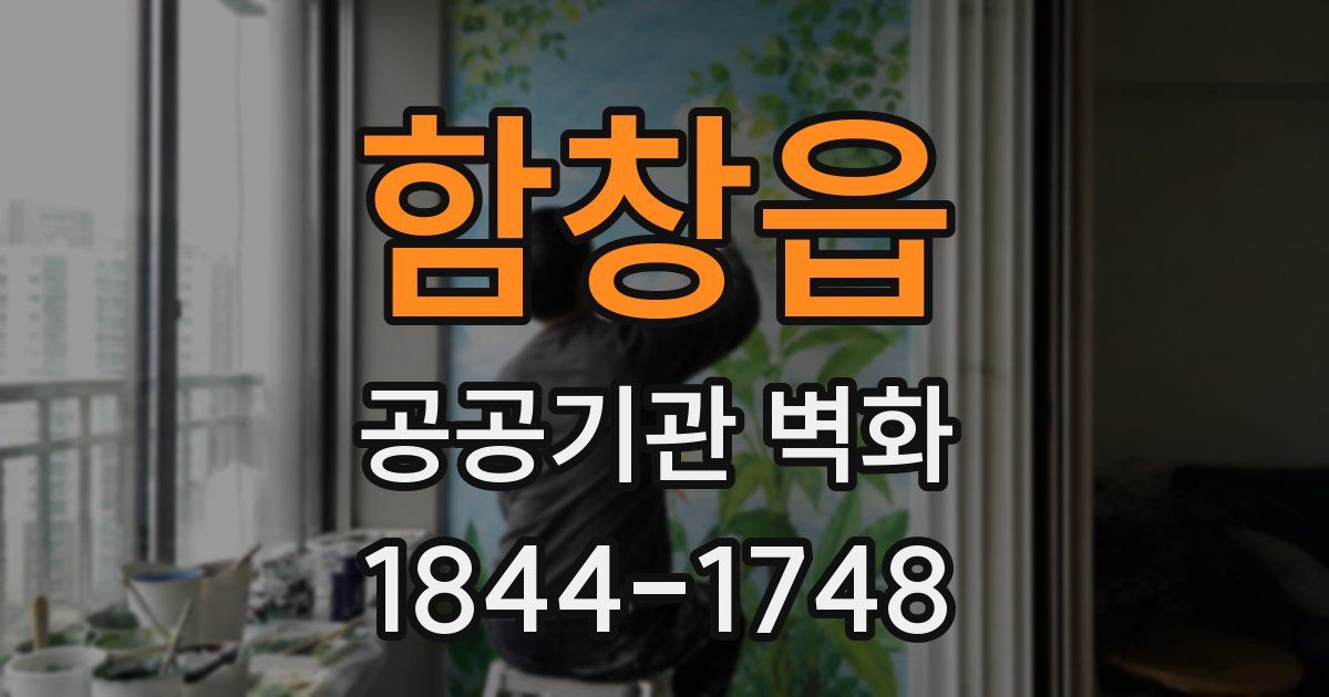 함창읍 공공기관 벽화