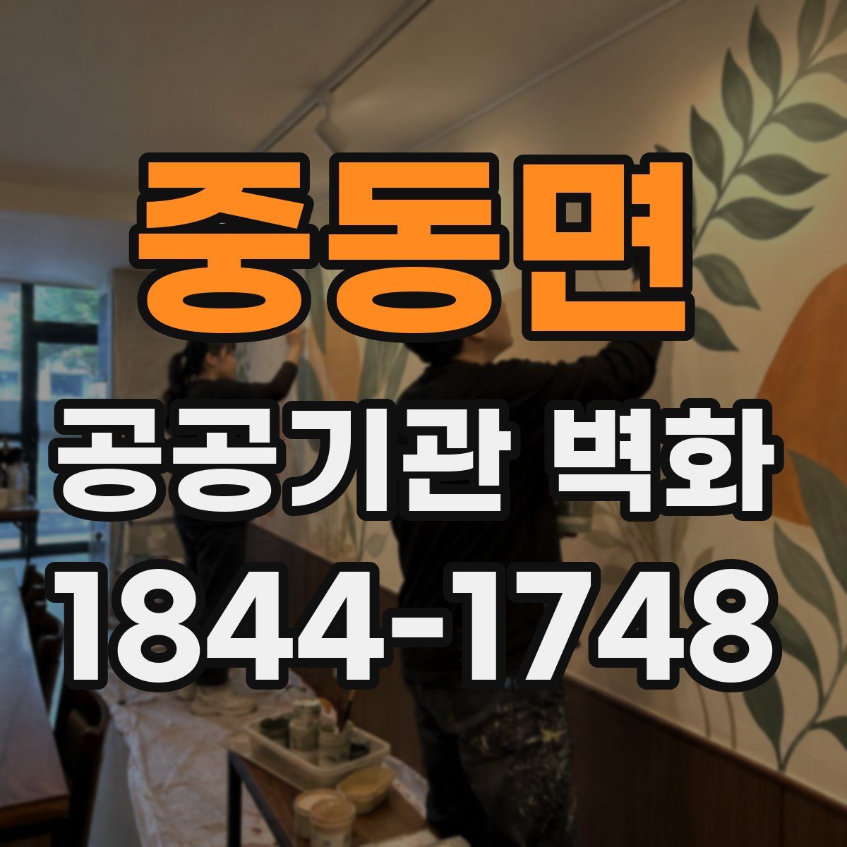 중동면 공공기관 벽화