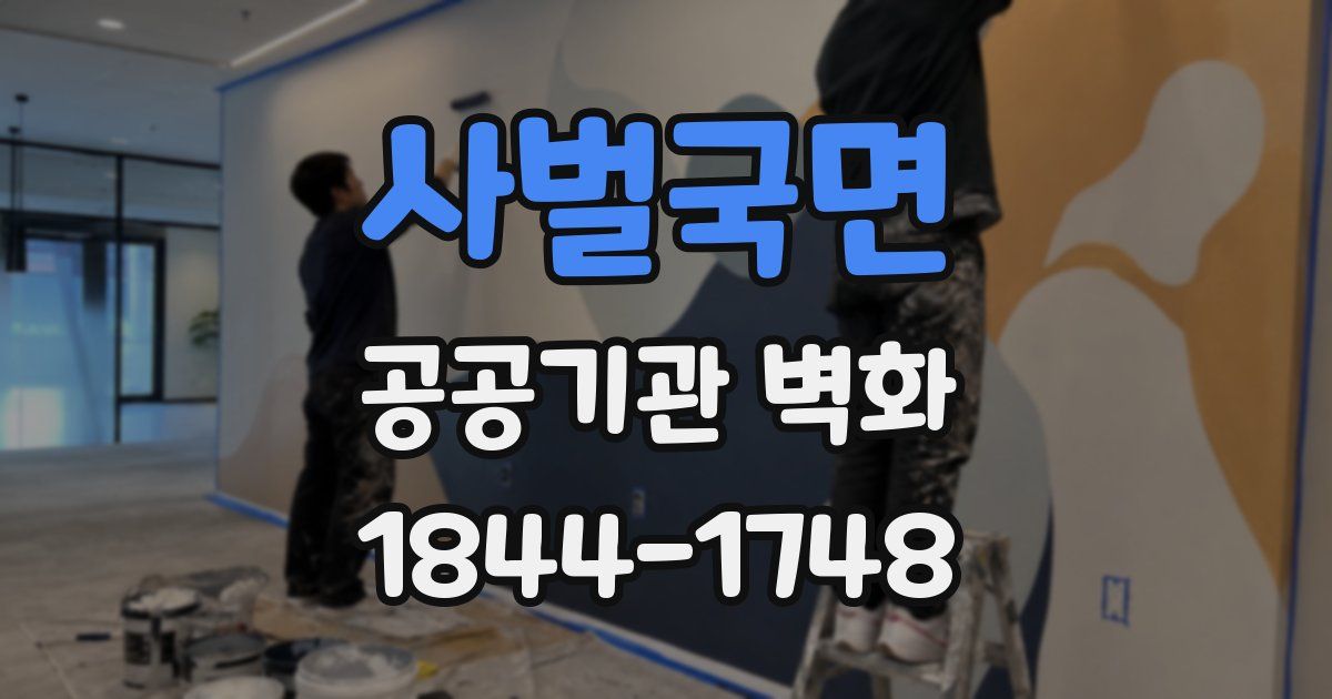 사벌국면 공공기관 벽화