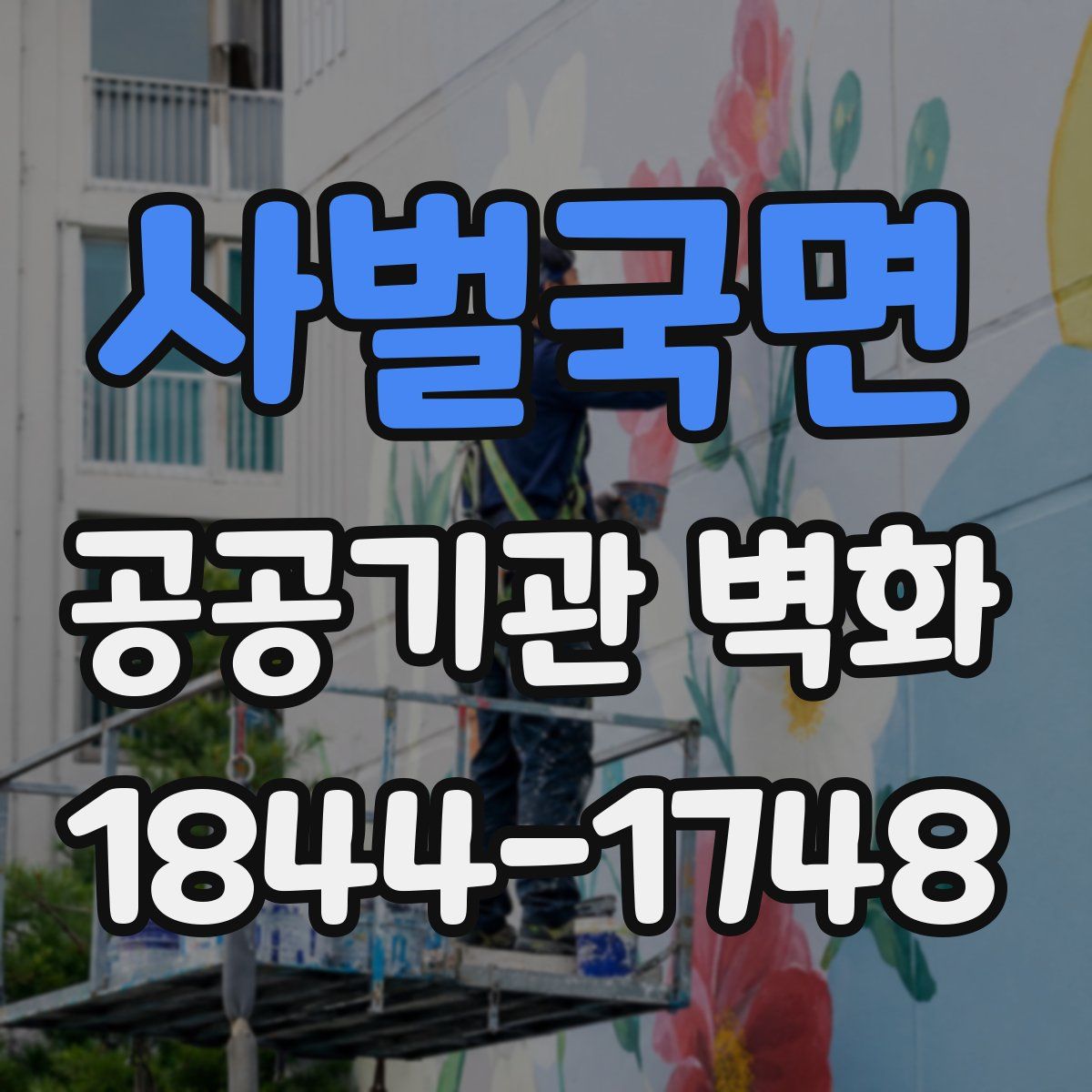 사벌국면 공공기관 벽화