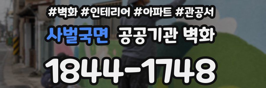 사벌국면 공공기관 벽화