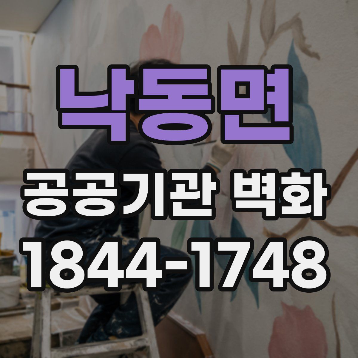 낙동면 공공기관 벽화