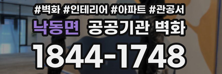 낙동면 공공기관 벽화