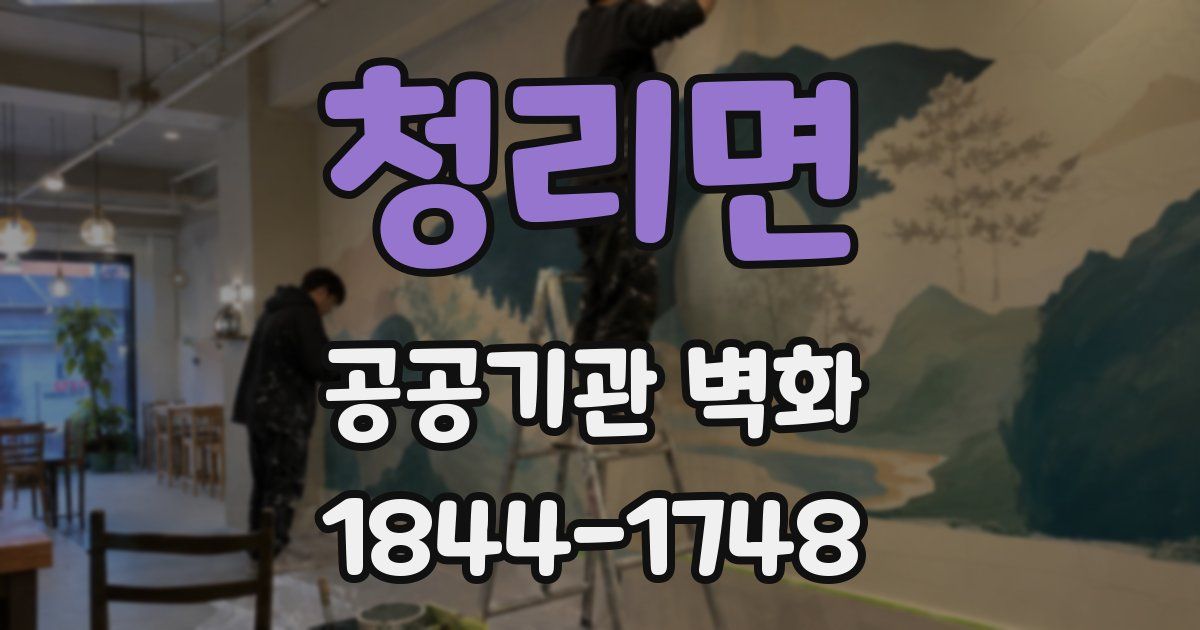 청리면 공공기관 벽화