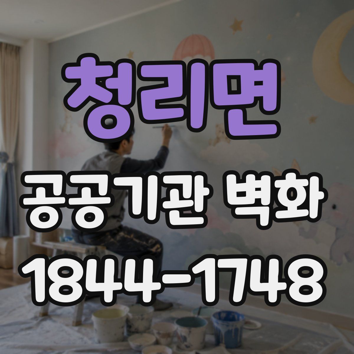 청리면 공공기관 벽화