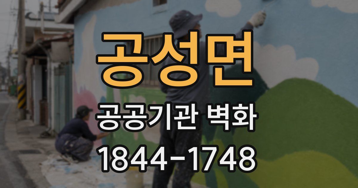 공성면 공공기관 벽화