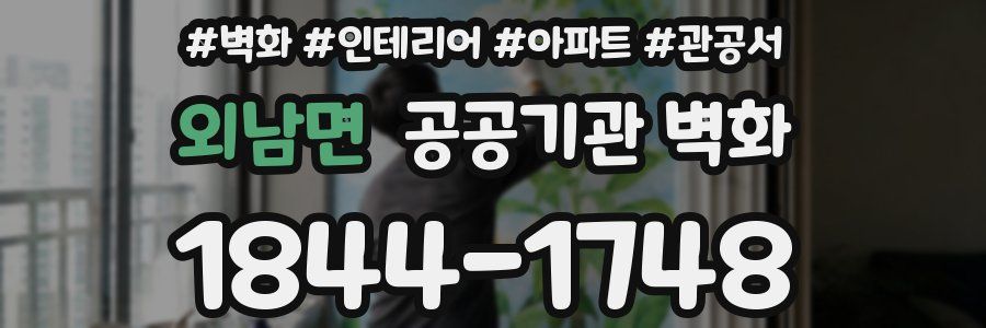 외남면 공공기관 벽화