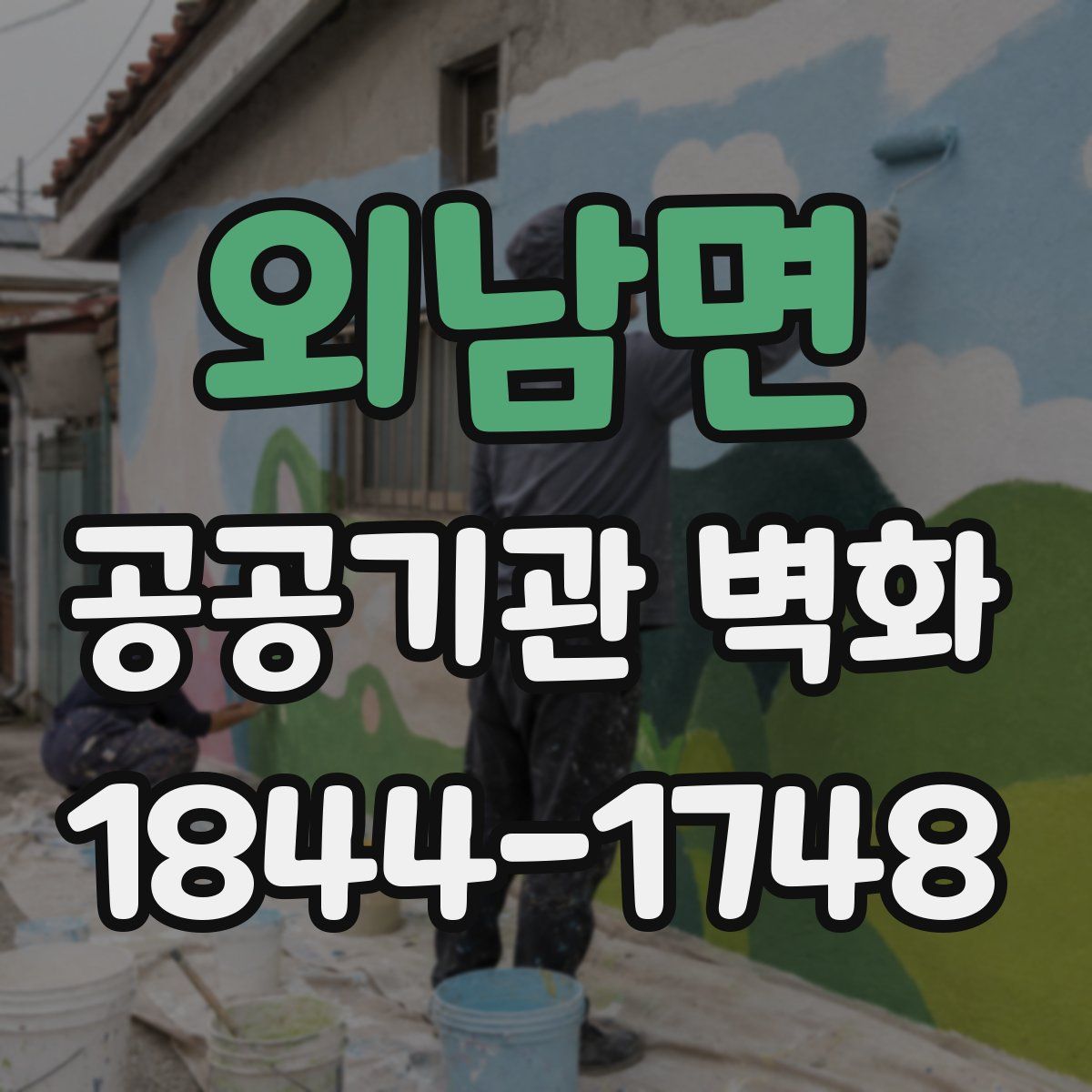 외남면 공공기관 벽화